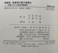 【理論と実務】取締役・監査役の第三者責任　判例からみた責任判断基準