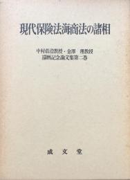 現代保険法海商法の諸相　中村眞澄教授・金澤　理教授還暦記念論文集　第二巻