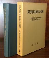 現代保険法海商法の諸相　中村眞澄教授・金澤　理教授還暦記念論文集　第二巻