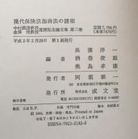 現代保険法海商法の諸相　中村眞澄教授・金澤　理教授還暦記念論文集　第二巻