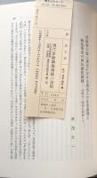 現代保険法海商法の諸相　中村眞澄教授・金澤　理教授還暦記念論文集　第二巻