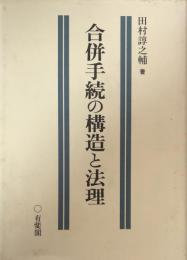 合併手続の構造と法理