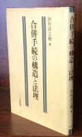 合併手続の構造と法理