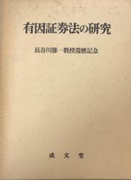 有因証券法の研究　長谷川雄一教授還暦記念