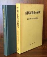 有因証券法の研究　長谷川雄一教授還暦記念