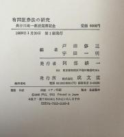 有因証券法の研究　長谷川雄一教授還暦記念