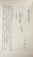 有因証券法の研究　長谷川雄一教授還暦記念