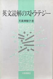 英文読解のストラテジー