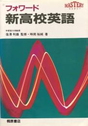 フォワード 新高校英語 (マスタリー)