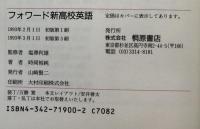 フォワード 新高校英語 (マスタリー)