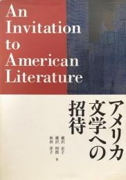 アメリカ文学への招待