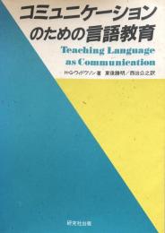 コミュニケーションのための言語教育