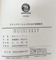 コミュニケーションのための言語教育