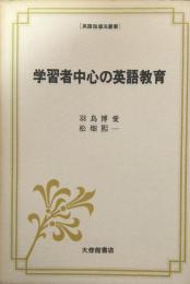 学習者中心の英語教育 ＜英語指導法叢書＞