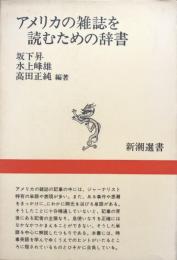 アメリカの雑誌を読むための辞書 ＜新潮選書＞