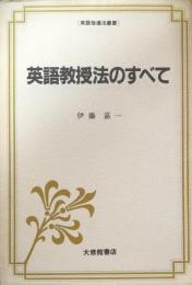 英語教授法のすべて ＜英語指導法叢書＞