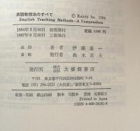 英語教授法のすべて ＜英語指導法叢書＞