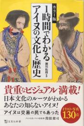 カラー版　1時間でわかるアイヌの文化と歴史(宝島新書）