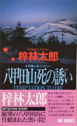 八甲田山死の誘い : 長編山岳ミステリー ＜Big Books＞