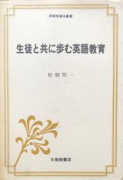 生徒と共に歩む英語教育（英語指導法叢書）