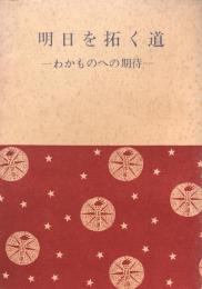 明日を拓く道 わかものへの期待