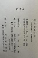 明日を拓く道 わかものへの期待
