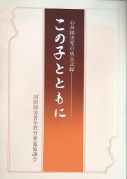 この子とともに—心身障害児の成長の記録