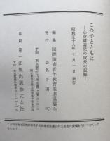この子とともに—心身障害児の成長の記録