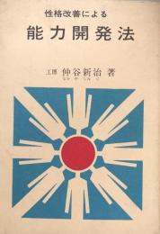 性格改善による　能力開発法