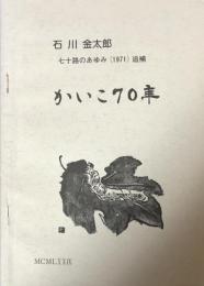 かいこ70年: 石川金太郎　七十路のあゆみ（１９７１）追補