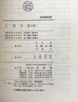 心理学 ＜有斐閣双書＞ 第2版