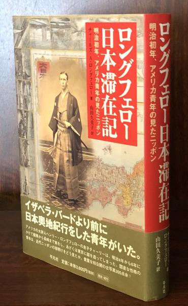 ロングフェロー日本滞在記 明治初年 アメリカ青年の見たニッポン チャールズ A ロングフェロー 山田久美子 訳 富士書房 古本 中古本 古書籍の通販は 日本の古本屋 日本の古本屋