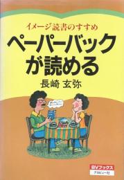 ペーパーバックが読める : イメージ読書のすすめ