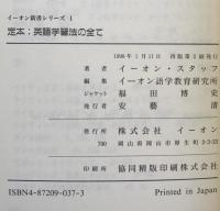 定本:英語学習法の全て (イーオン新書シリーズ 1) 