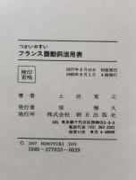 つかいやすいフランス語動詞活用表