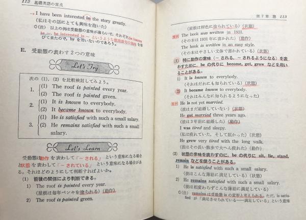 基礎英語の盲点 ここがわかれば英語はわかる 沢正雄 勝田義郎 共著 古本 中古本 古書籍の通販は 日本の古本屋 日本の古本屋