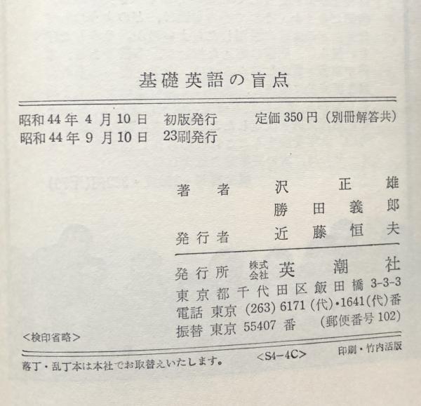 基礎英語の盲点 ここがわかれば英語はわかる 沢正雄 勝田義郎 共著 古本 中古本 古書籍の通販は 日本の古本屋 日本の古本屋