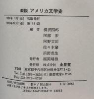 概説アメリカ文学史