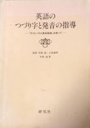 英語のつづり字と発音の指導 : 『ライトハウス英和辞典』を使って