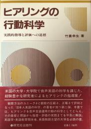 ヒアリングの行動科学：実践的指導と評価への道標