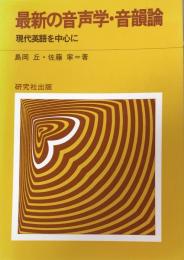 最新の音声学・音韻論　現代英語を中心に