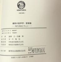 最新の音声学・音韻論　現代英語を中心に