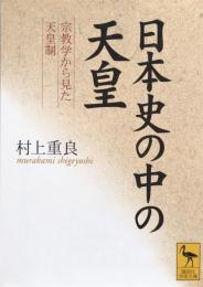 日本史の中の天皇 : 宗教学から見た天皇制 ＜講談社学術文庫＞