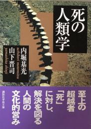 死の人類学　（講談社学術文庫）