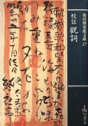 校註 祝詞　(保田與重郎文庫27)