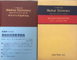 英独和対照医学辞典
