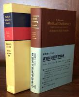 英独和対照医学辞典