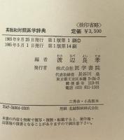 英独和対照医学辞典