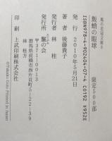 飯蛸の眼球　後藤貴子句集 （風の花冠文庫）
