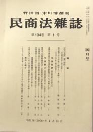 民商法雑誌　第134巻　第1号　（四月号）